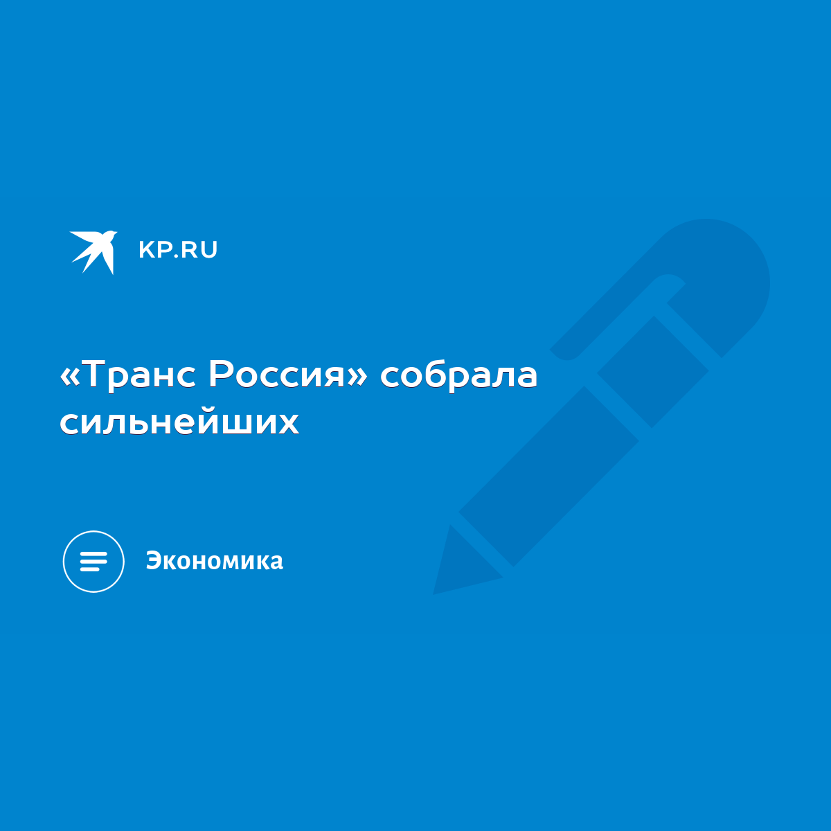 Транс Россия» собрала сильнейших - KP.RU