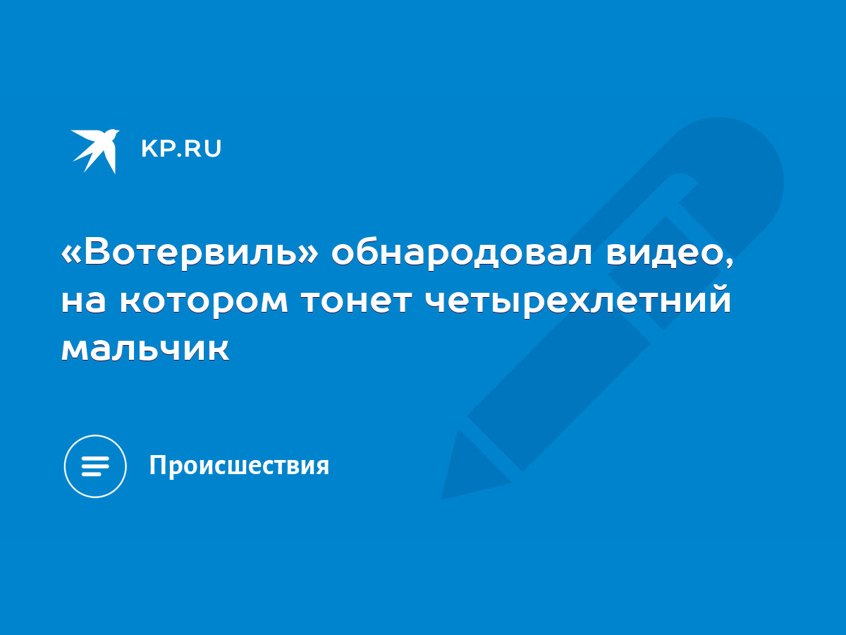 «Вотервиль» обнародовал видео, на котором тонет четырехлетний мальчик -  KP.RU