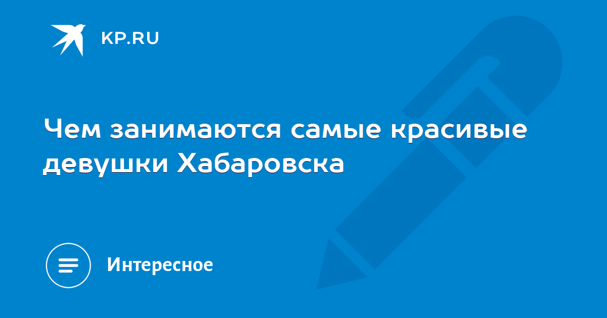 Сергей Кравчук: В Хабаровске живут самые красивые девушки! - Новости Mail