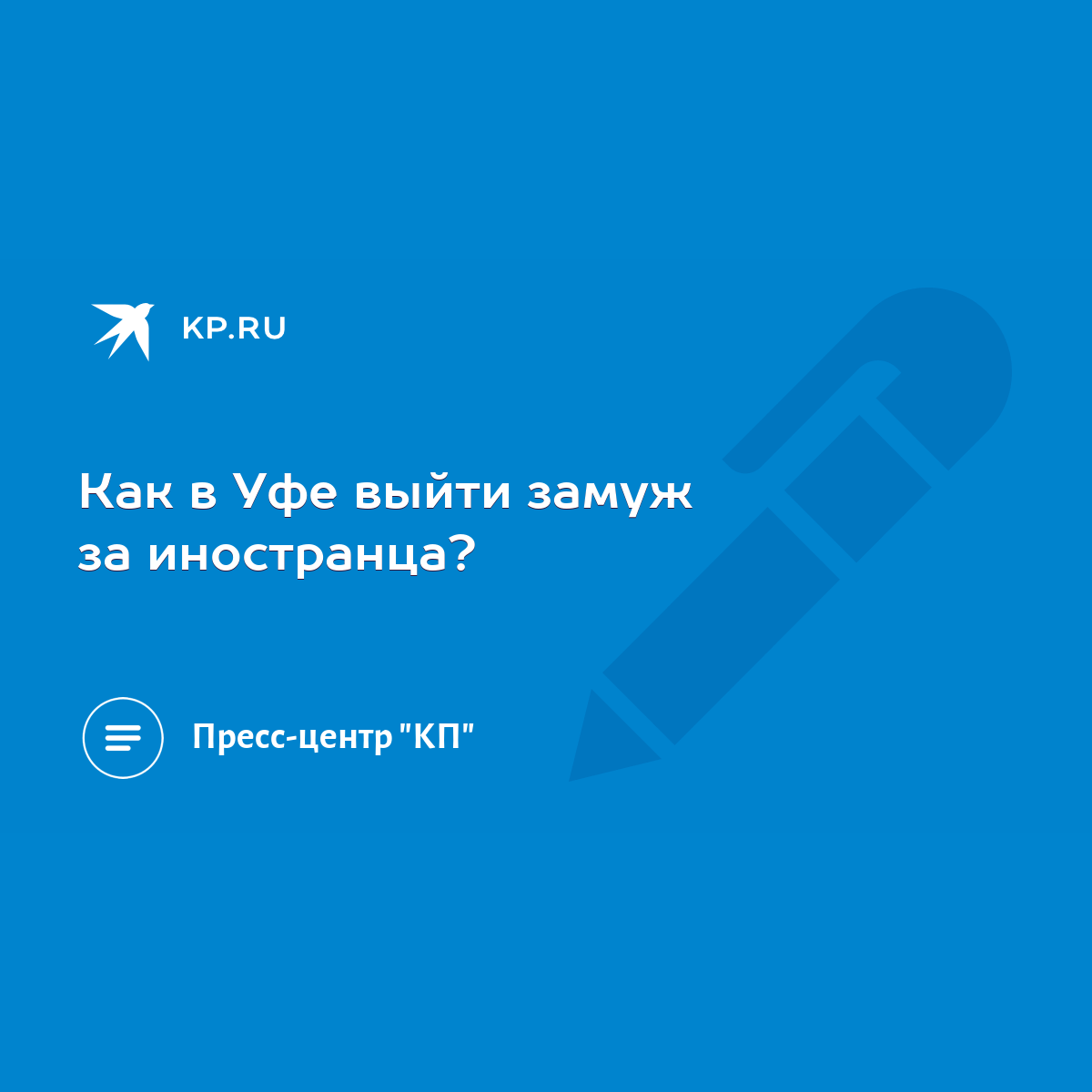 Как в Уфе выйти замуж за иностранца? - KP.RU