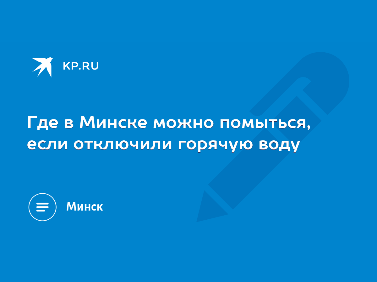 Где в Минске можно помыться, если отключили горячую воду - KP.RU