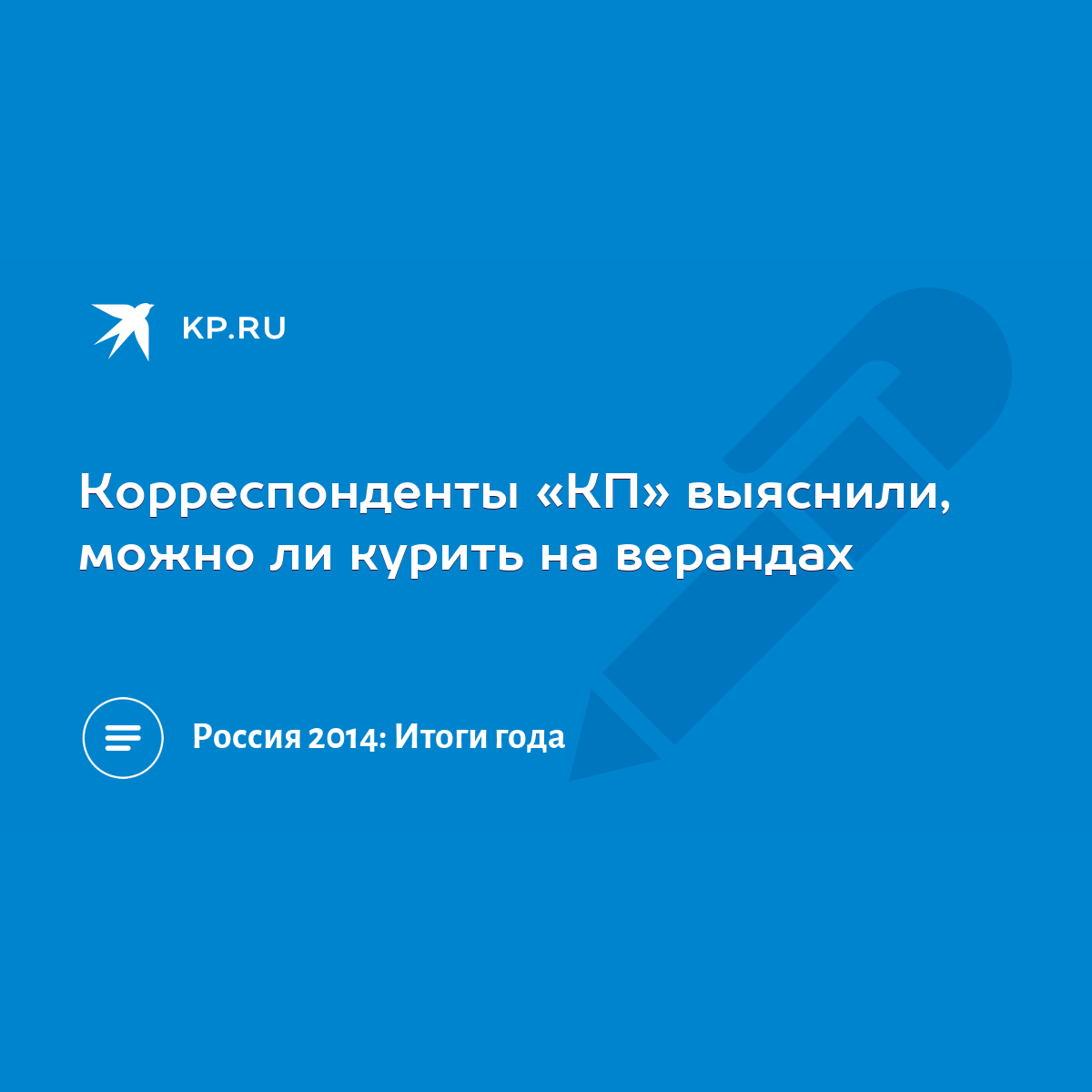 Корреспонденты «КП» выяснили, можно ли курить на верандах - KP.RU