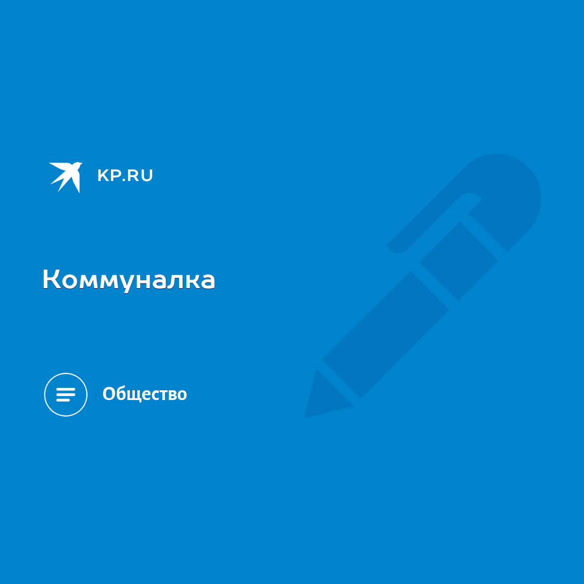 Коммуналка - KP.RU