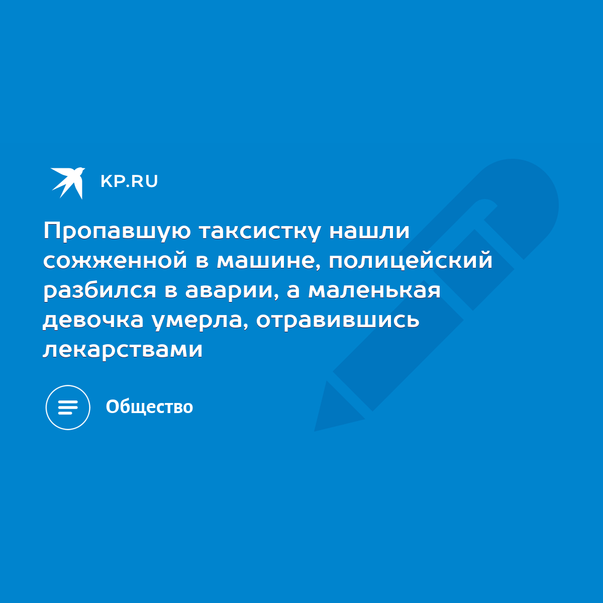 Пропавшую таксистку нашли сожженной в машине, полицейский разбился в  аварии, а маленькая девочка умерла, отравившись лекарствами - KP.RU