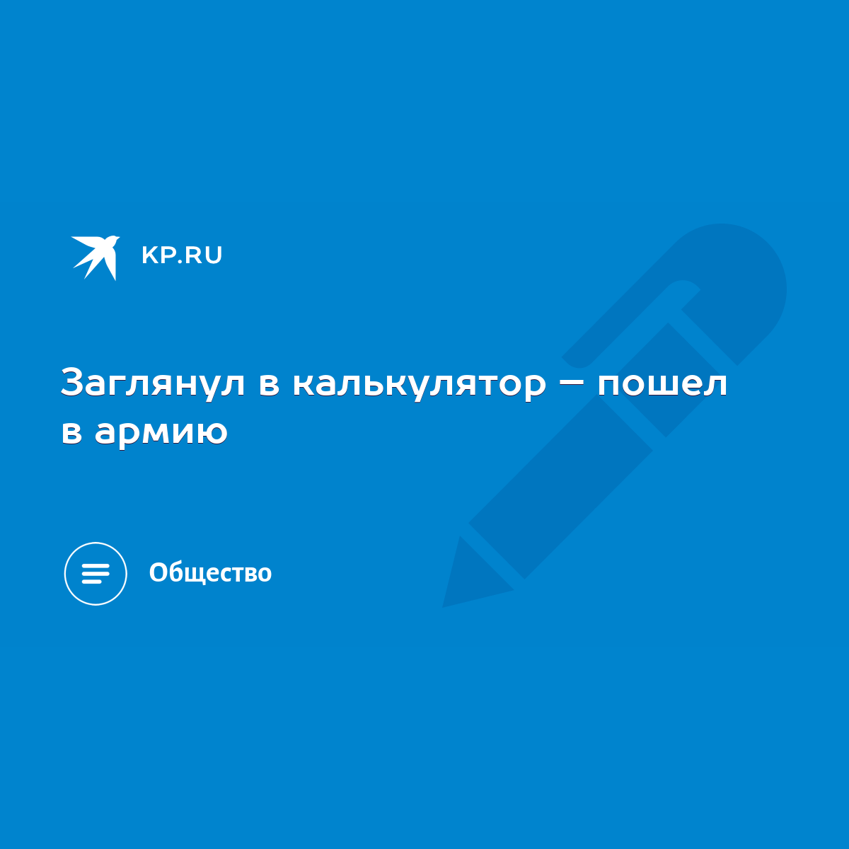 Заглянул в калькулятор – пошел в армию - KP.RU