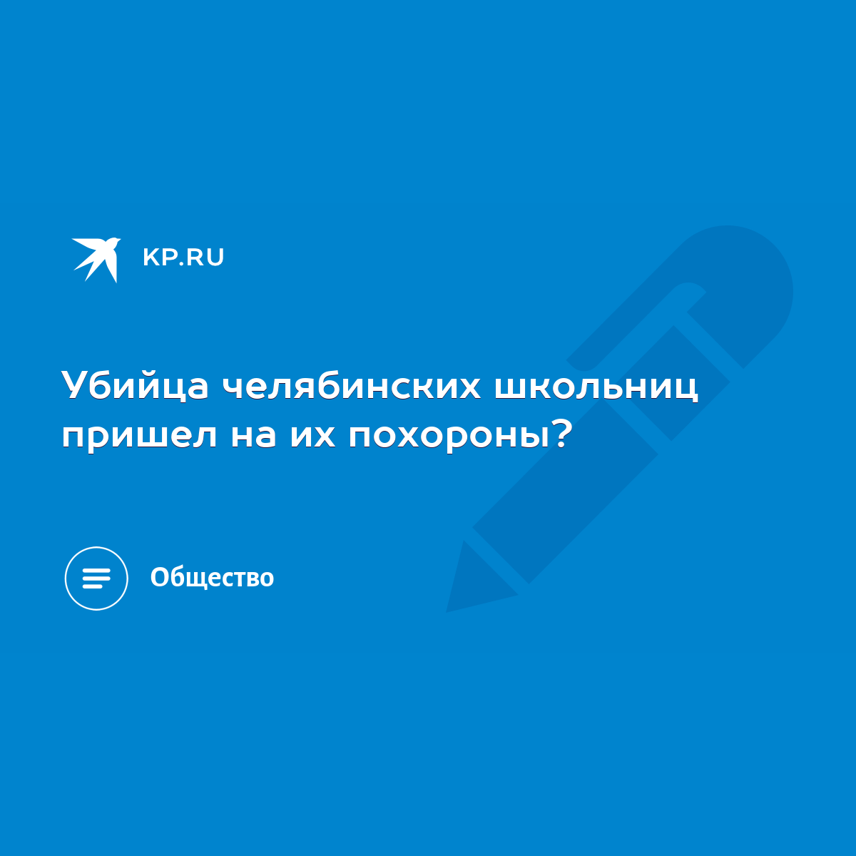 Убийца челябинских школьниц пришел на их похороны? - KP.RU