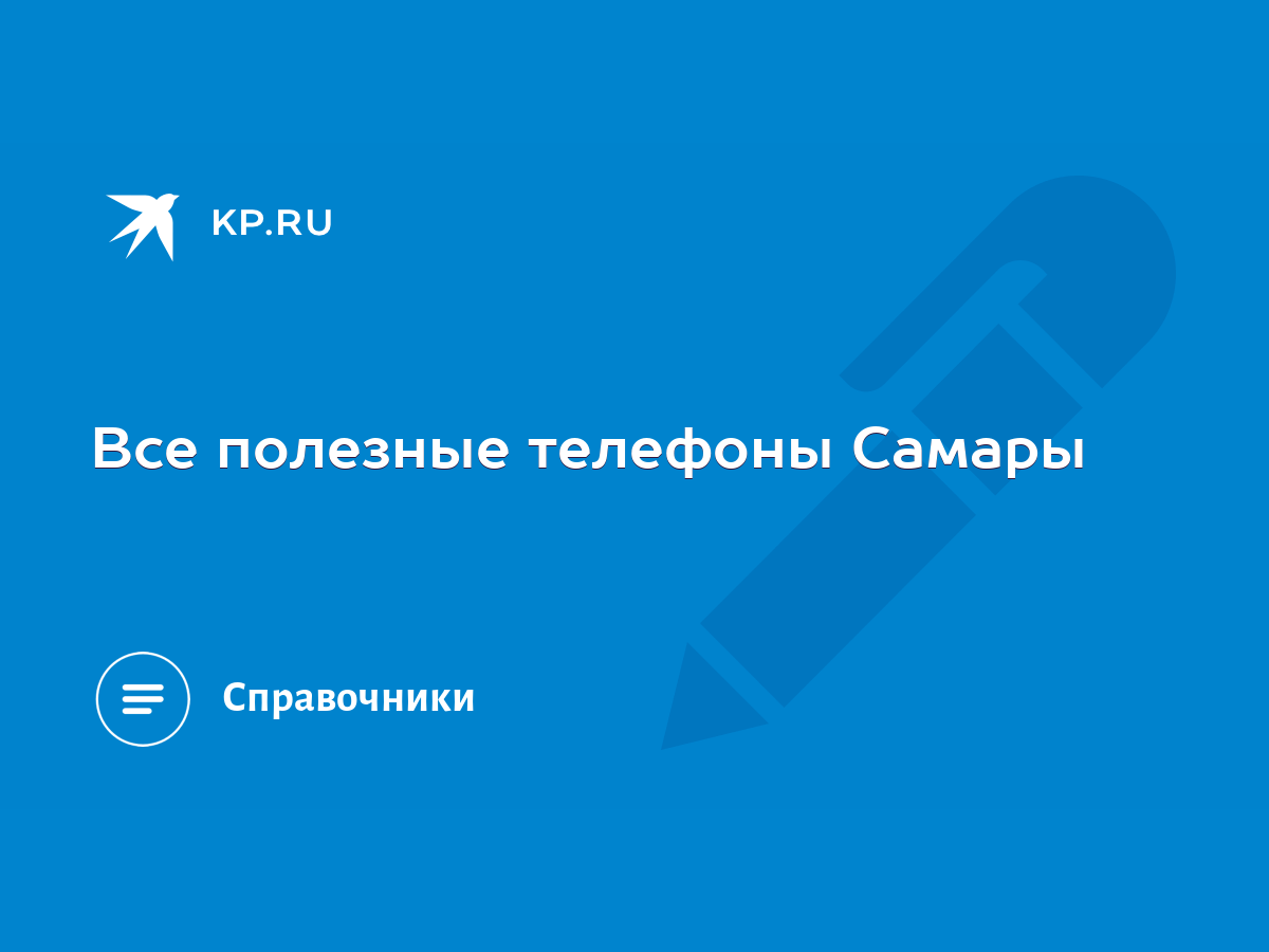 Все полезные телефоны Самары - KP.RU