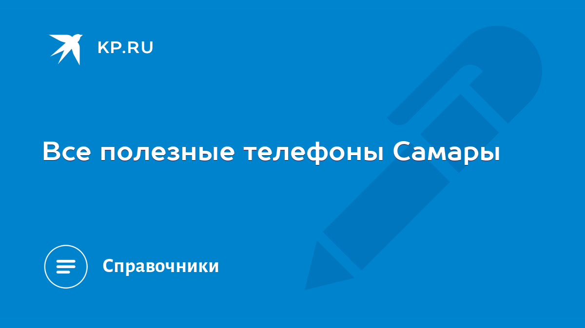 Все полезные телефоны Самары - KP.RU