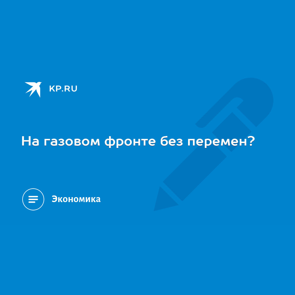 На газовом фронте без перемен? - KP.RU