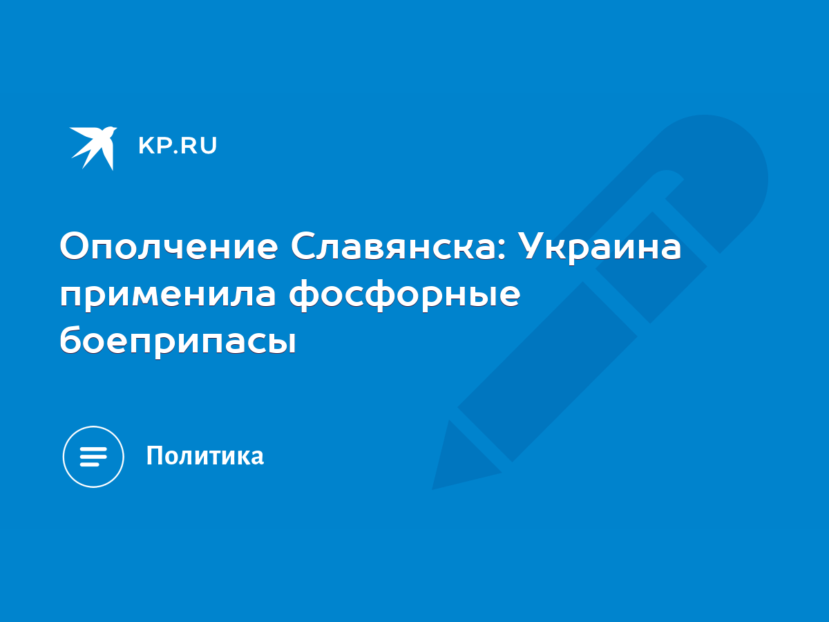 Ополчение Славянска: Украина применила фосфорные боеприпасы - KP.RU