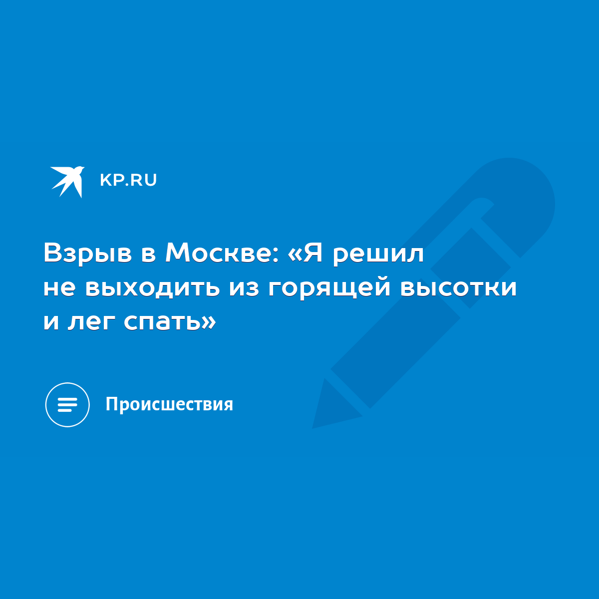 Взрыв в Москве: «Я решил не выходить из горящей высотки и лег спать» - KP.RU