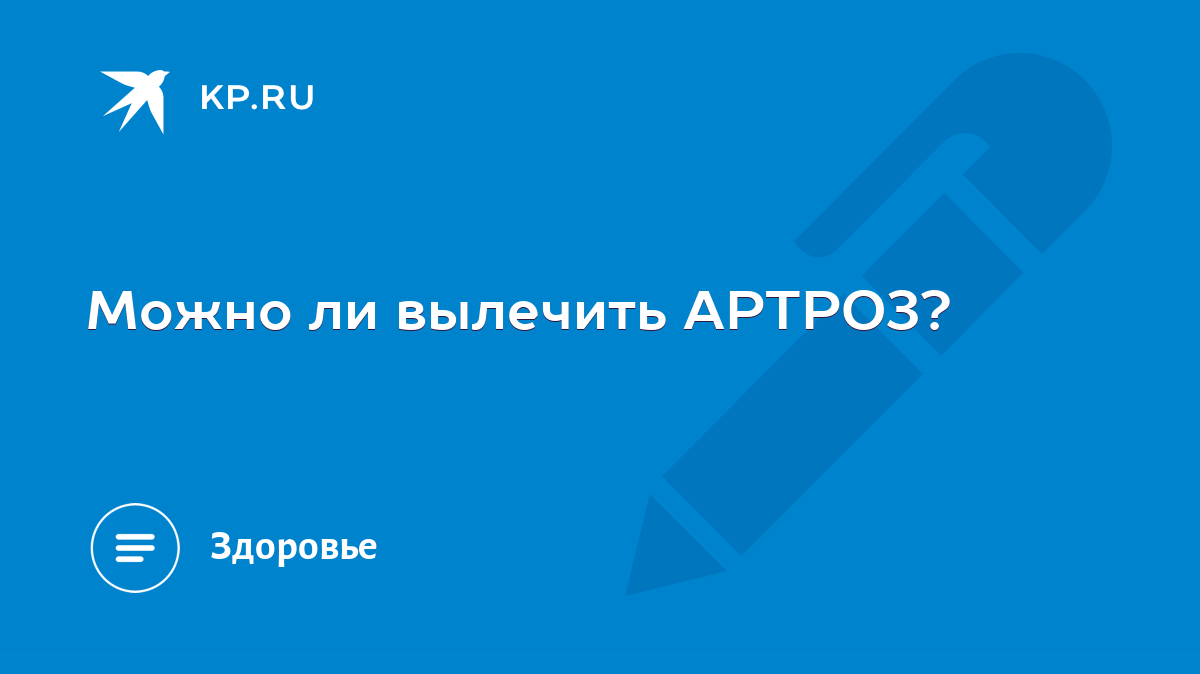 Можно ли вылечить АРТРОЗ? - KP.RU