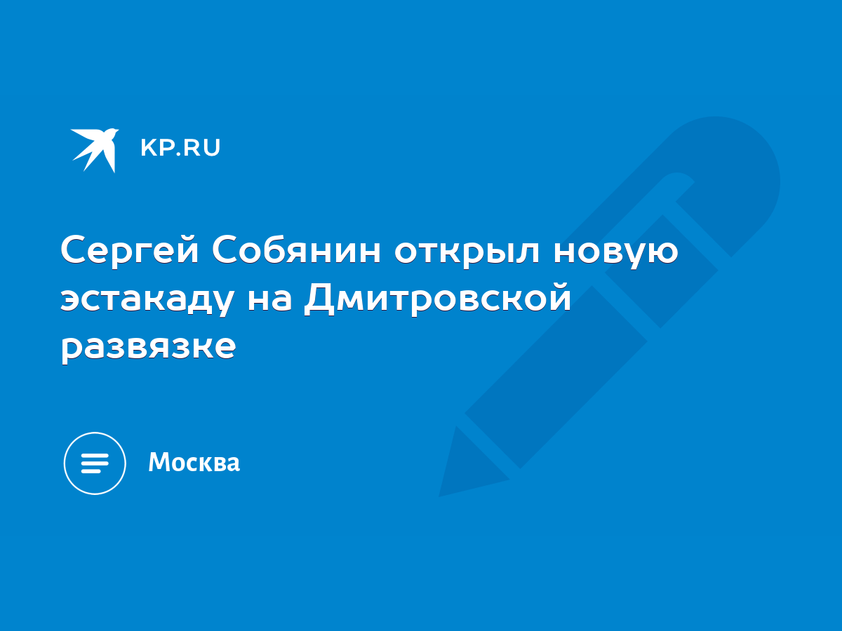 Сергей Собянин открыл новую эстакаду на Дмитровской развязке - KP.RU