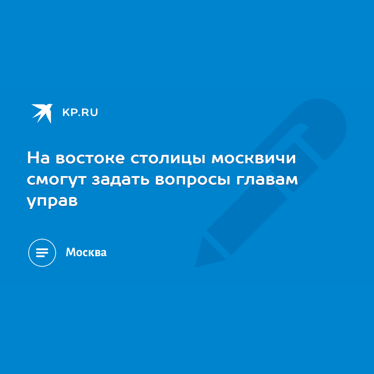 На востоке столицы москвичи смогут задать вопросы главам управ - KP.RU