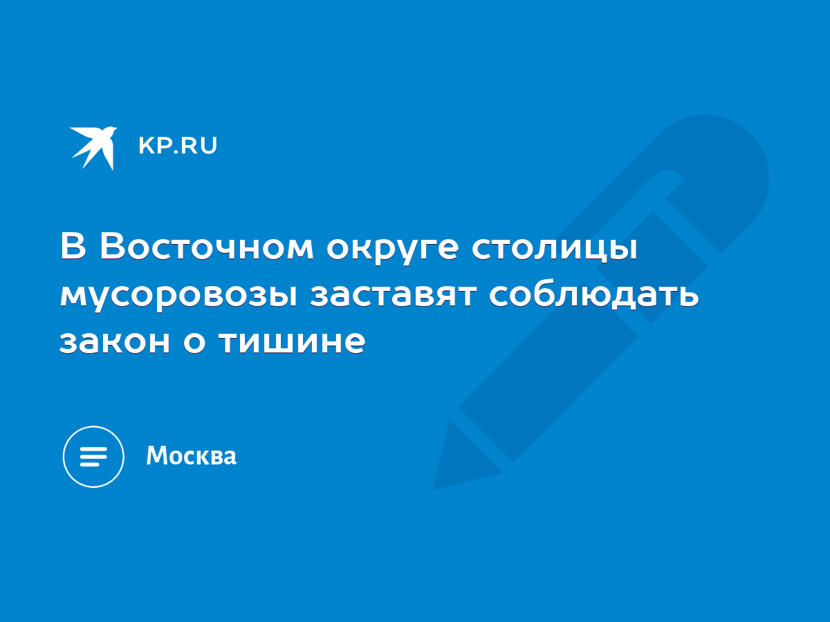 В Восточном округе столицы мусоровозы заставят соблюдать закон о тишине -  KP.RU