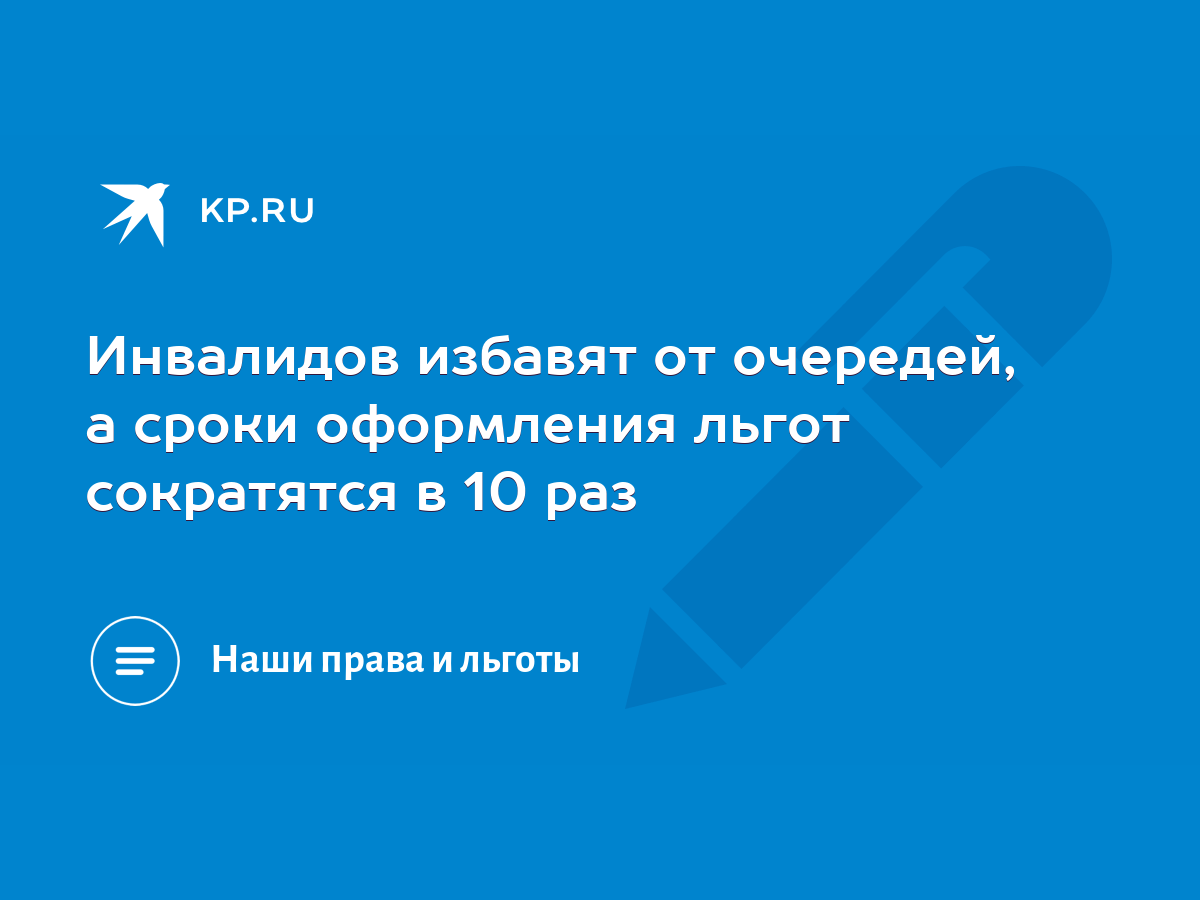 Инвалидов избавят от очередей, а сроки оформления льгот сократятся в 10 раз  - KP.RU