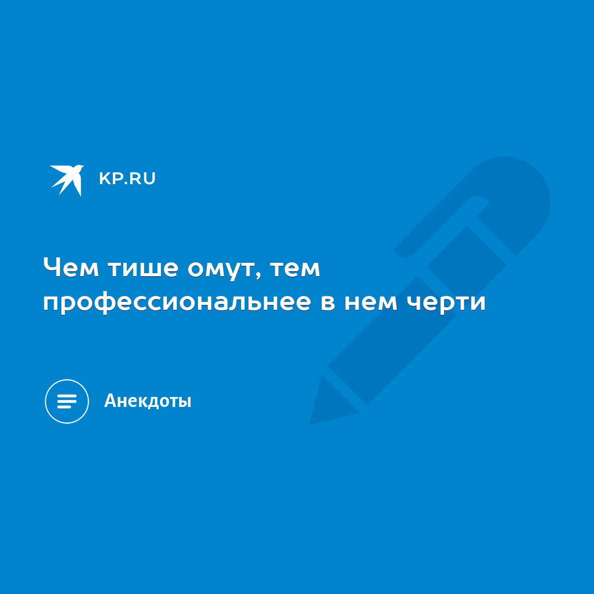 Чем тише омут, тем профессиональнее в нем черти - KP.RU