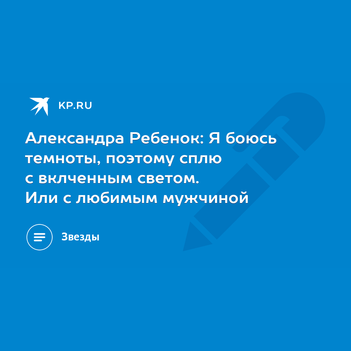 Александра Ребенок: Я боюсь темноты, поэтому сплю с вклченным светом. Или с  любимым мужчиной - KP.RU