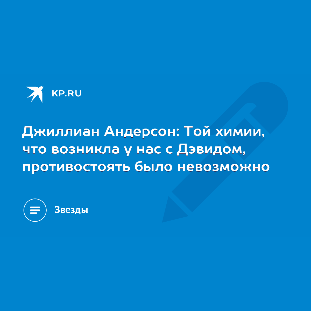 Джиллиан Андерсон: Той химии, что возникла у нас с Дэвидом, противостоять  было невозможно - KP.RU