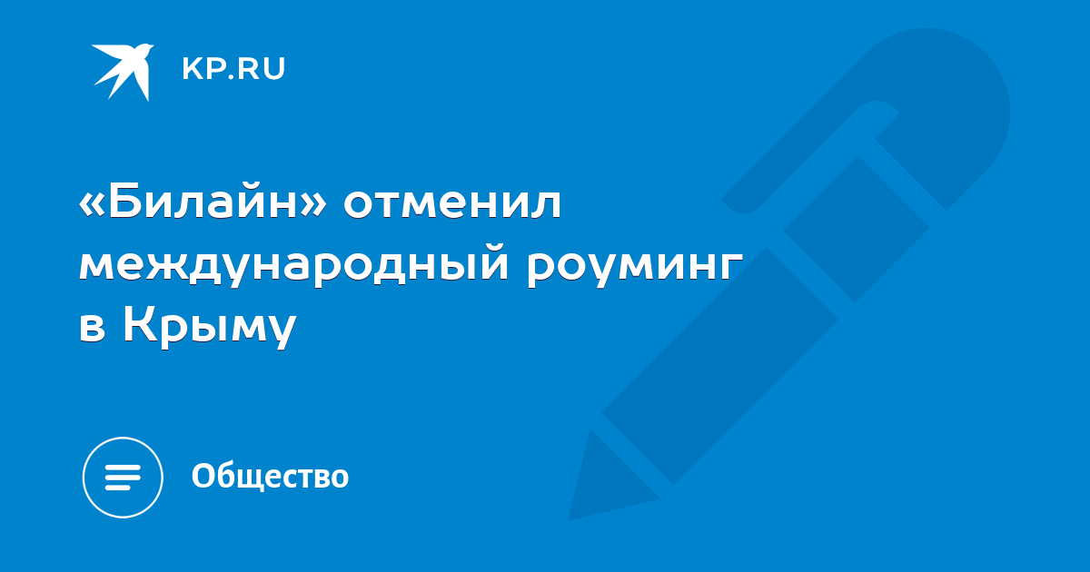 Какой роуминг в крыму. Роуминг в Крыму Билайн.