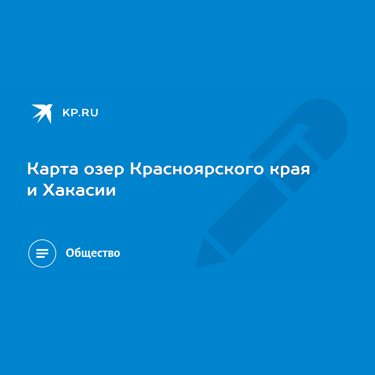 Карта озер Красноярского края и Хакасии - KP.RU