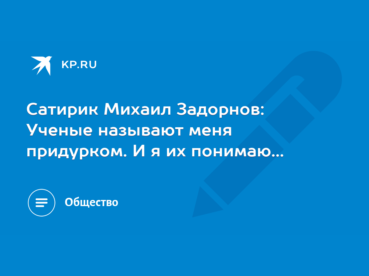 Сатирик Михаил Задорнов: Ученые называют меня придурком. И я их понимаю...  - KP.RU