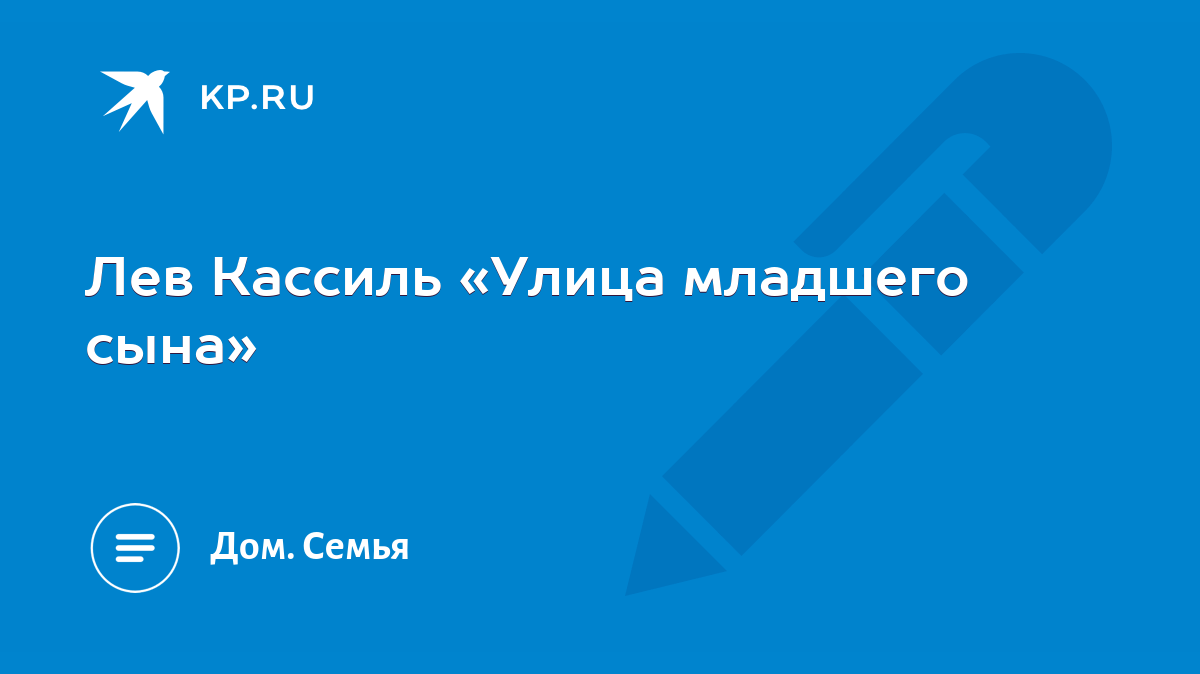 Лев Кассиль «Улица младшего сына» - KP.RU