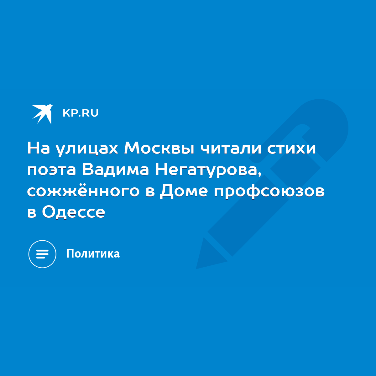 На улицах Москвы читали стихи поэта Вадима Негатурова, сожжённого в Доме  профсоюзов в Одессе - KP.RU