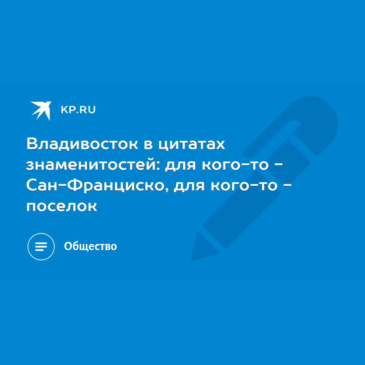 Владивосток в цитатах знаменитостей: для кого-то - Сан-Франциско, для  кого-то - поселок - KP.RU