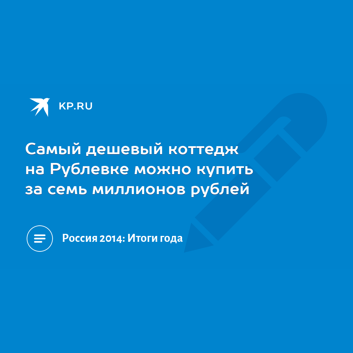 Самый дешевый коттедж на Рублевке можно купить за семь миллионов рублей -  KP.RU