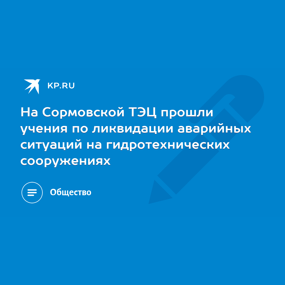 На Сормовской ТЭЦ прошли учения по ликвидации аварийных ситуаций на  гидротехнических сооружениях - KP.RU