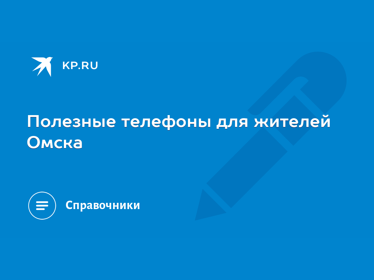 Полезные телефоны для жителей Омска - KP.RU