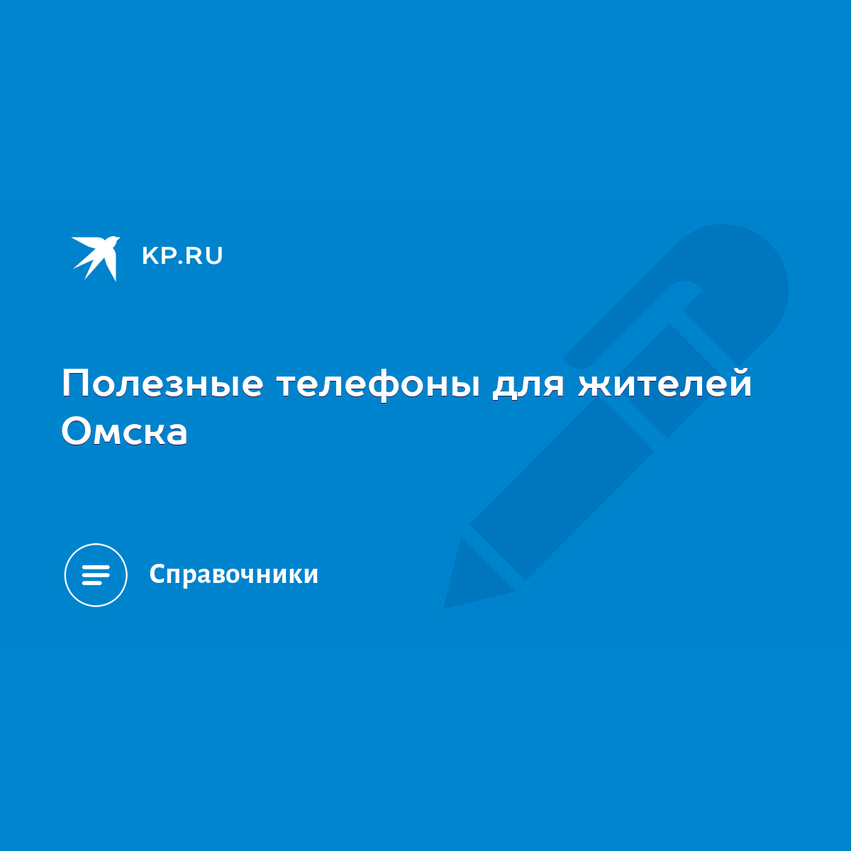 Полезные телефоны для жителей Омска - KP.RU