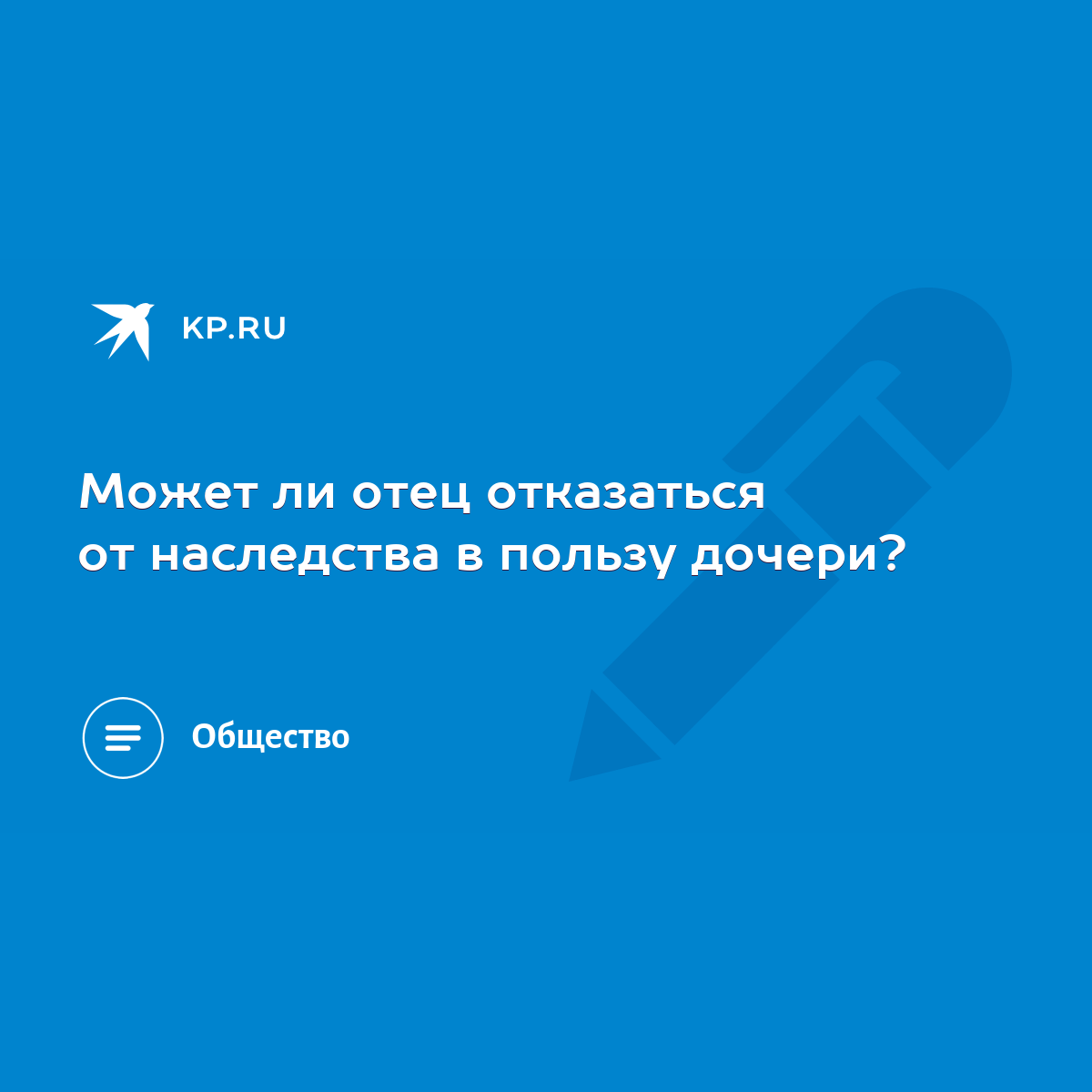 Может ли отец отказаться от наследства в пользу дочери? - KP.RU