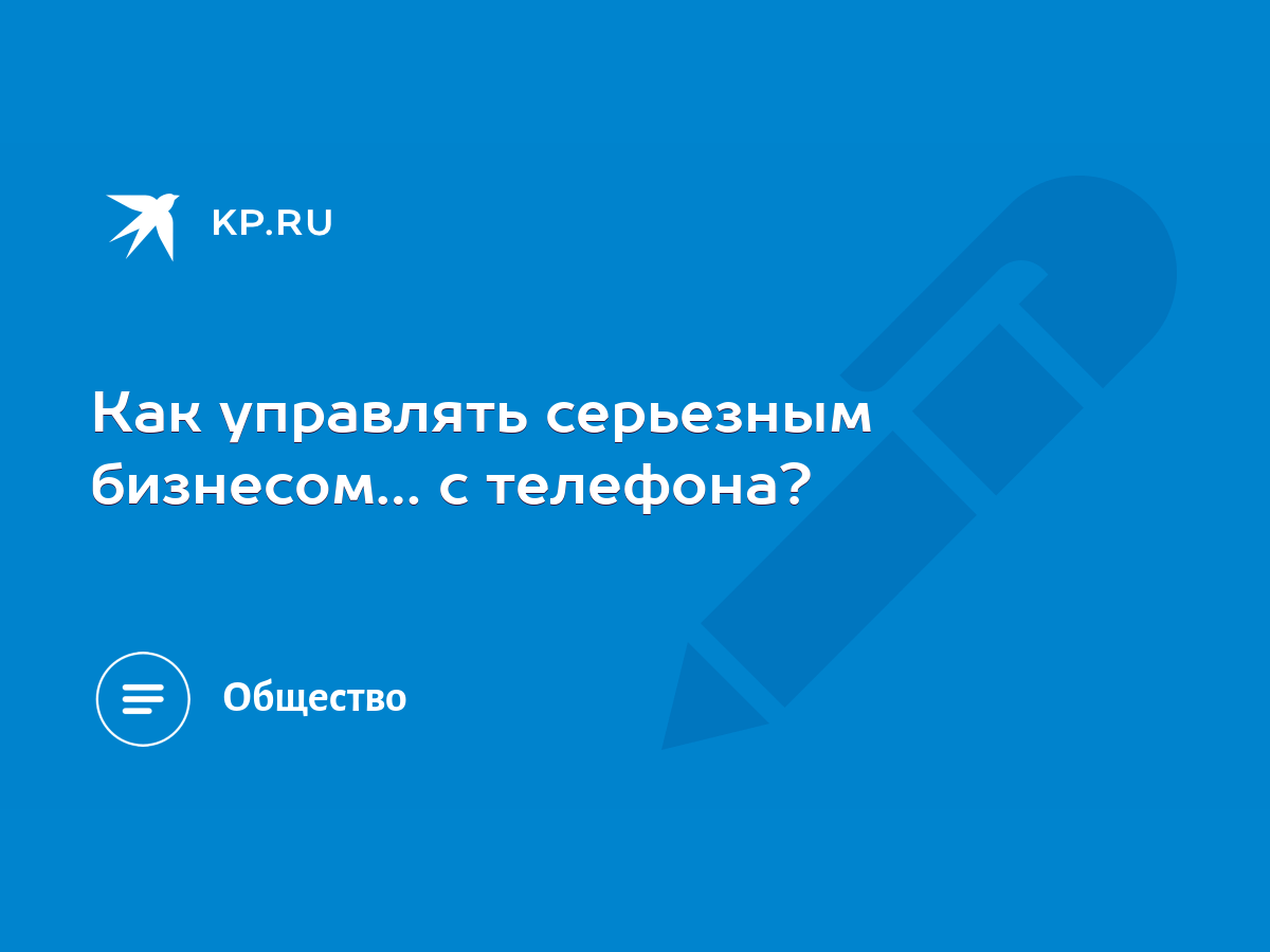 как управлять бизнесом с телефона (98) фото