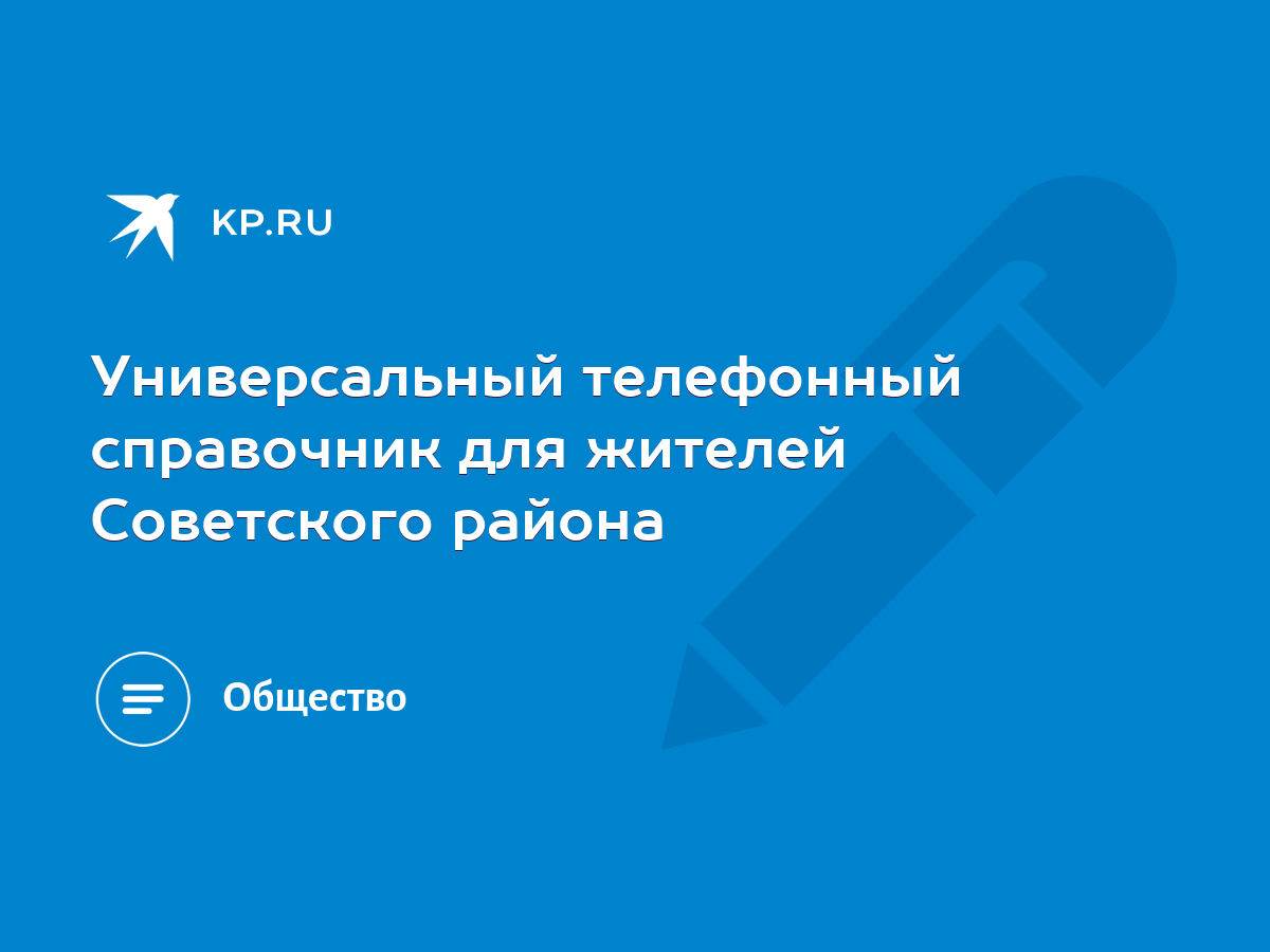 Универсальный телефонный справочник для жителей Советского района - KP.RU