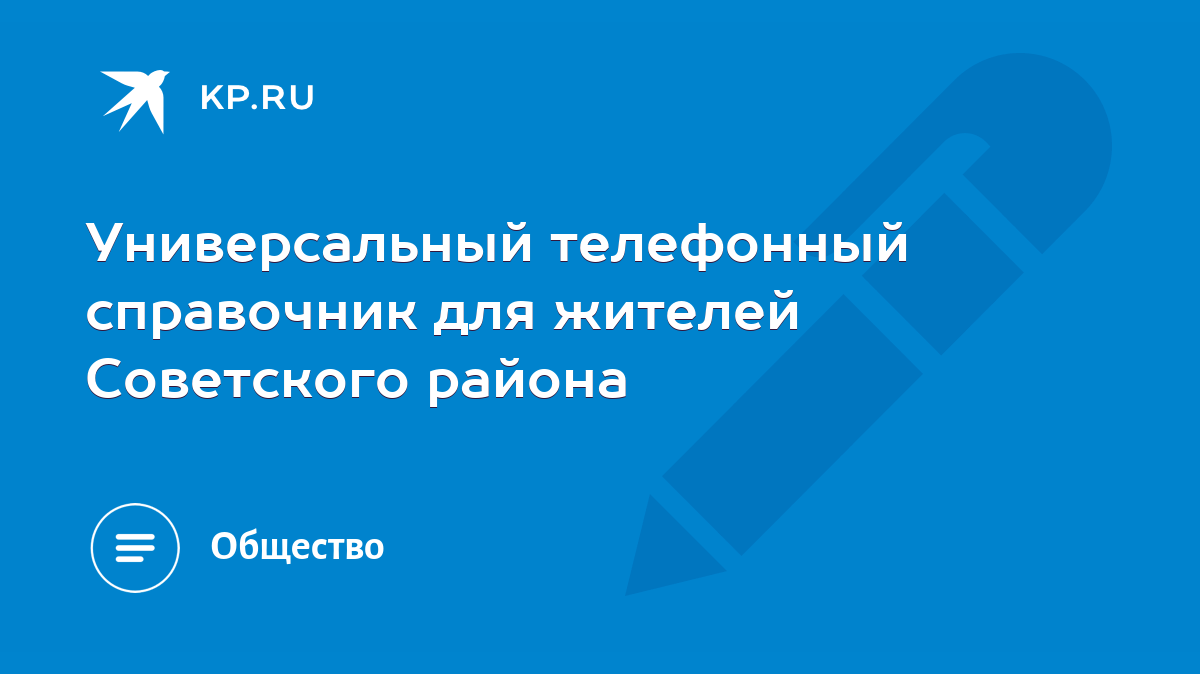 Универсальный телефонный справочник для жителей Советского района - KP.RU