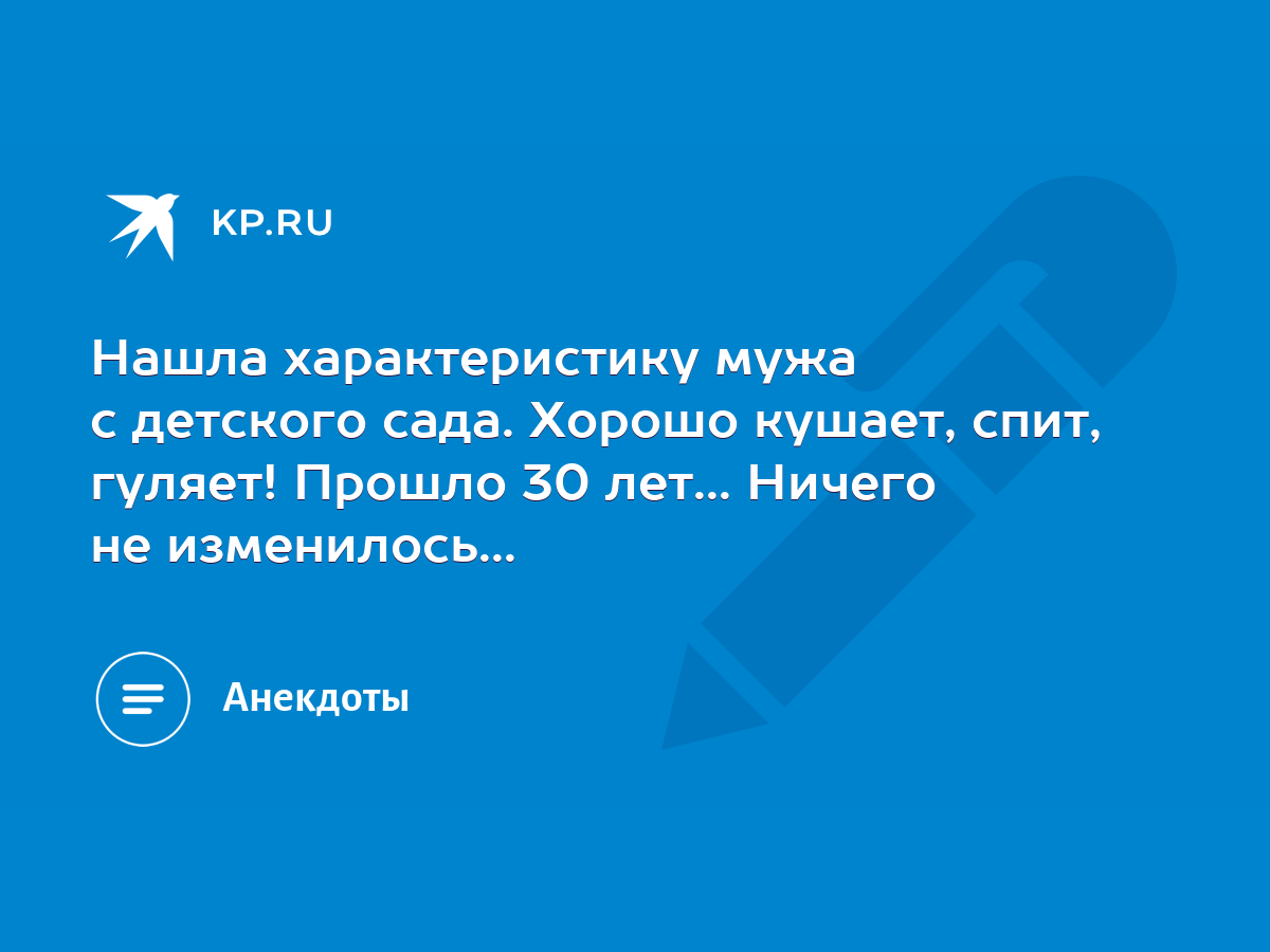 Нашла характеристику мужа с детского сада. Хорошо кушает, спит, гуляет!  Прошло 30 лет... Ничего не изменилось... - KP.RU