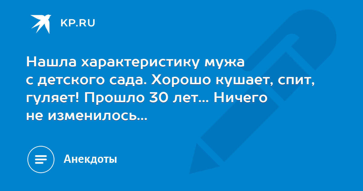 Ищут характеристики. Анекдот характеристика мужа из детского сада. Анекдот нашла характеристику на мужа с детского сада. Нашла характеристику мужа. Нашла карту мужа из детского сада.