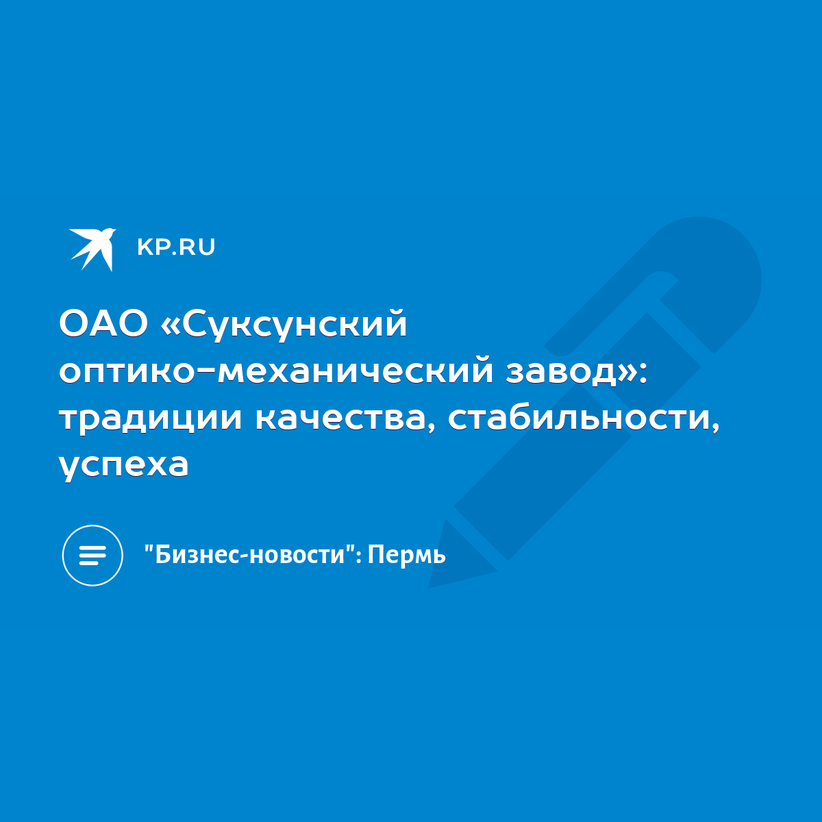 ОАО «Суксунский оптико-механический завод»: традиции качества,  стабильности, успеха - KP.RU