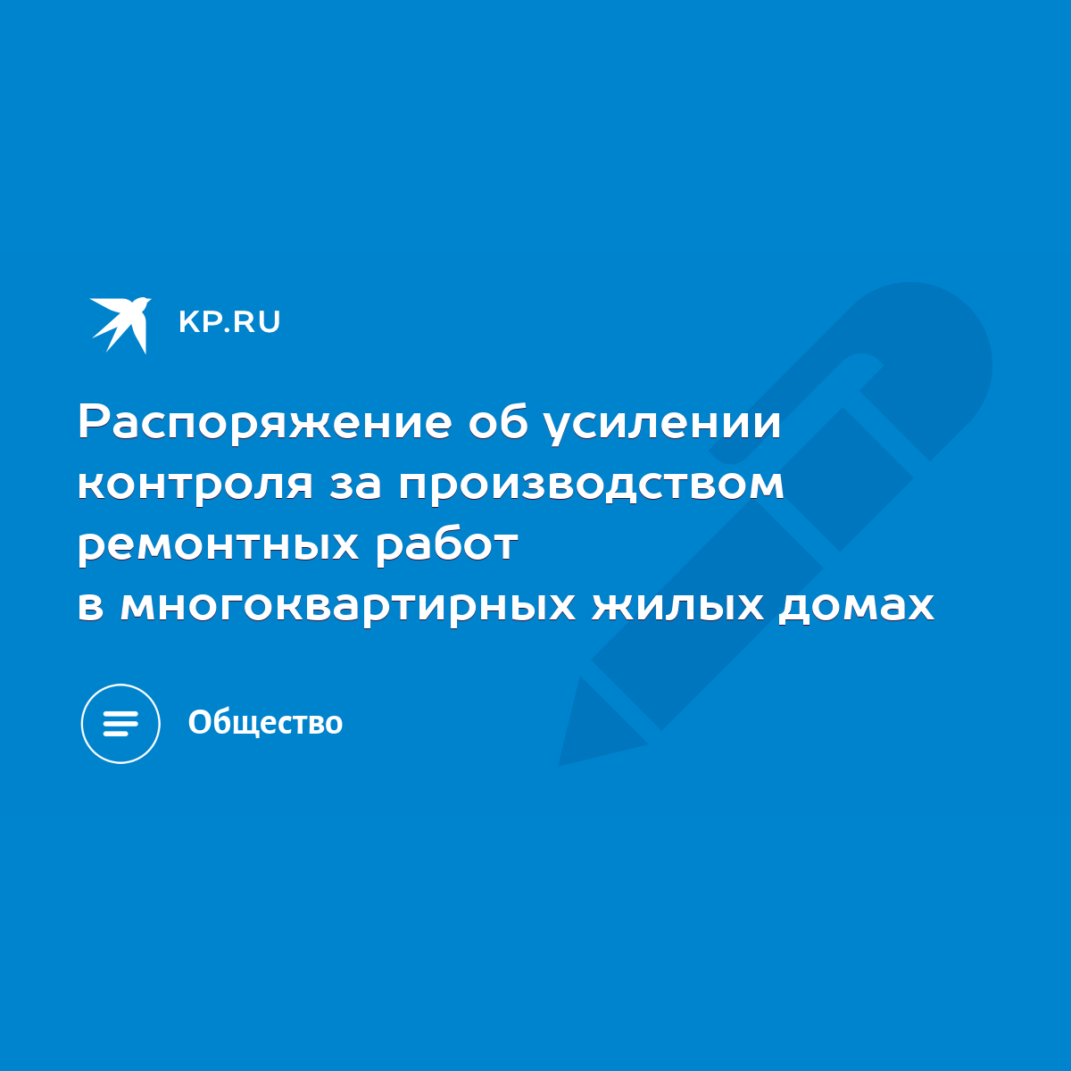 Распоряжение об усилении контроля за производством ремонтных работ в  многоквартирных жилых домах - KP.RU