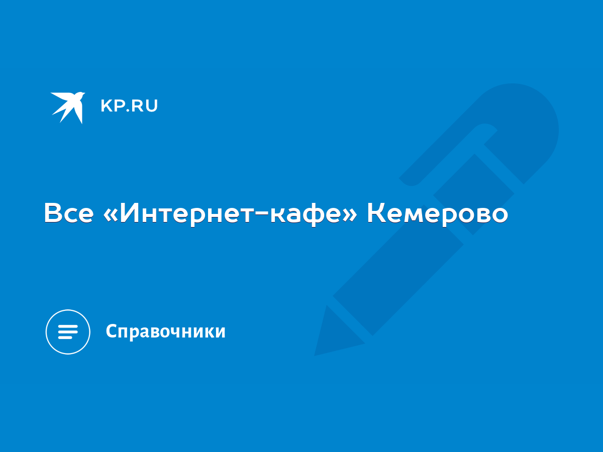 Все «Интернет-кафе» Кемерово - KP.RU