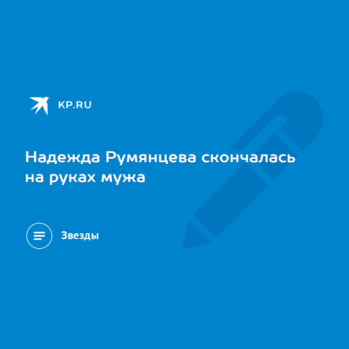 Надежда Румянцева скончалась на руках мужа - KP.RU