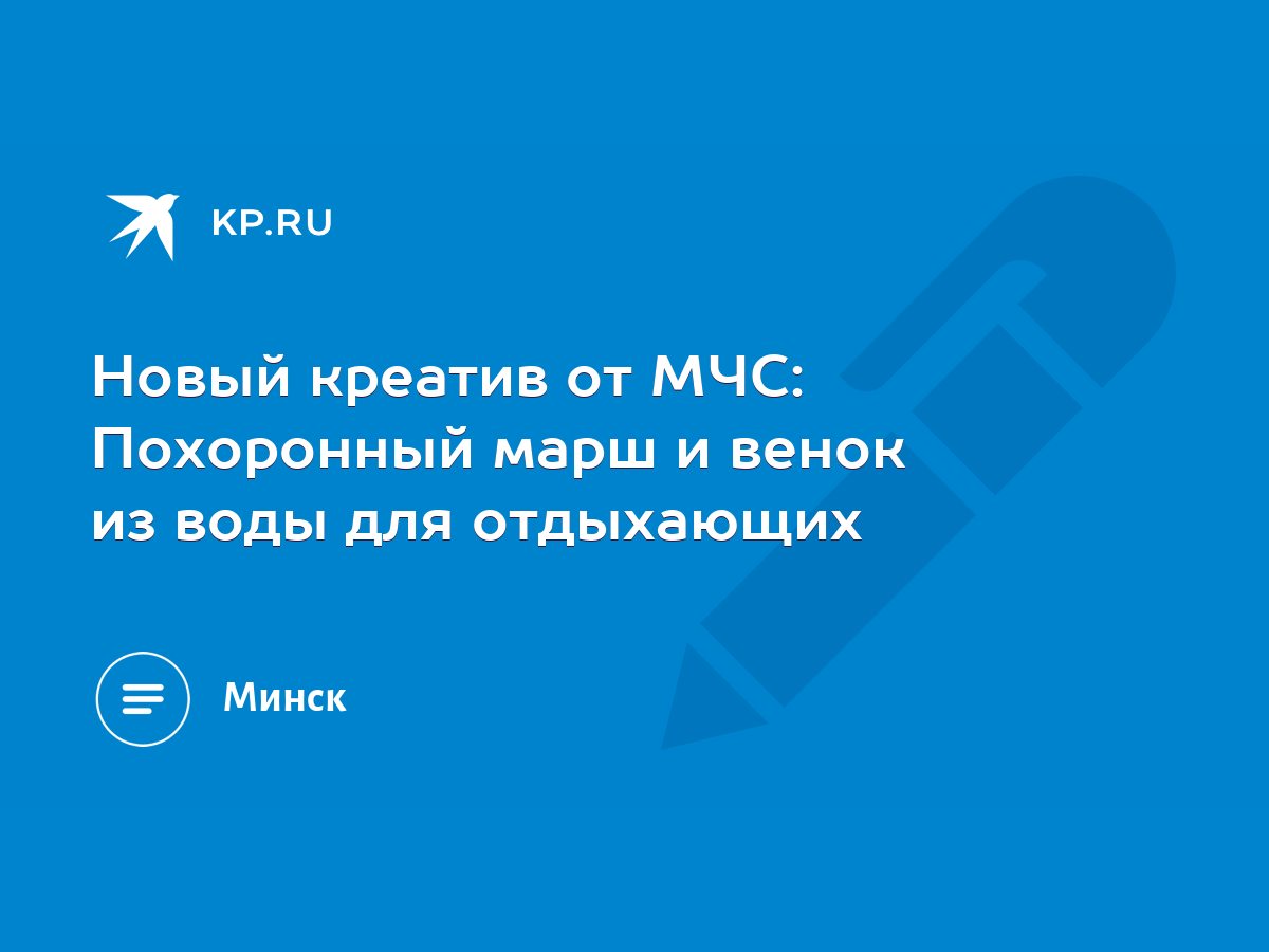 Новый креатив от МЧС: Похоронный марш и венок из воды для отдыхающих - KP.RU