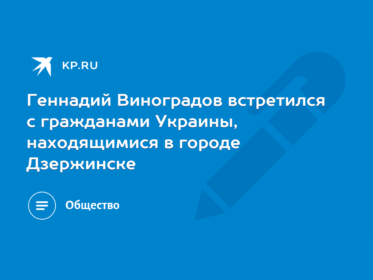 Геннадий Виноградов встретился с гражданами Украины, находящимися в городе  Дзержинске - KP.RU