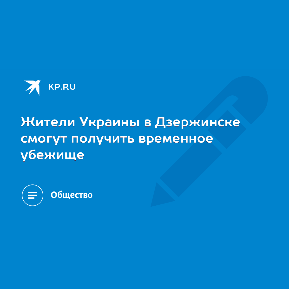 Жители Украины в Дзержинске смогут получить временное убежище - KP.RU