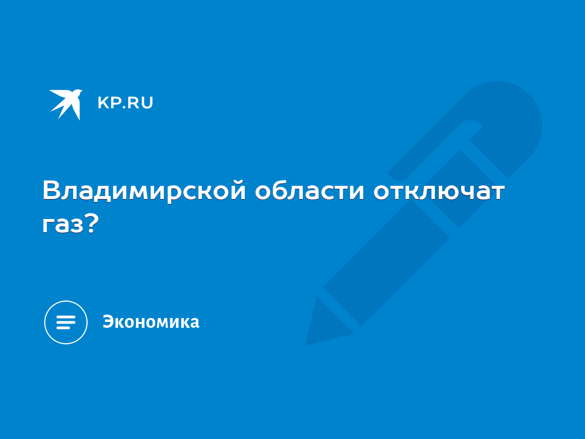 Владимирской области отключат газ? - KP.RU