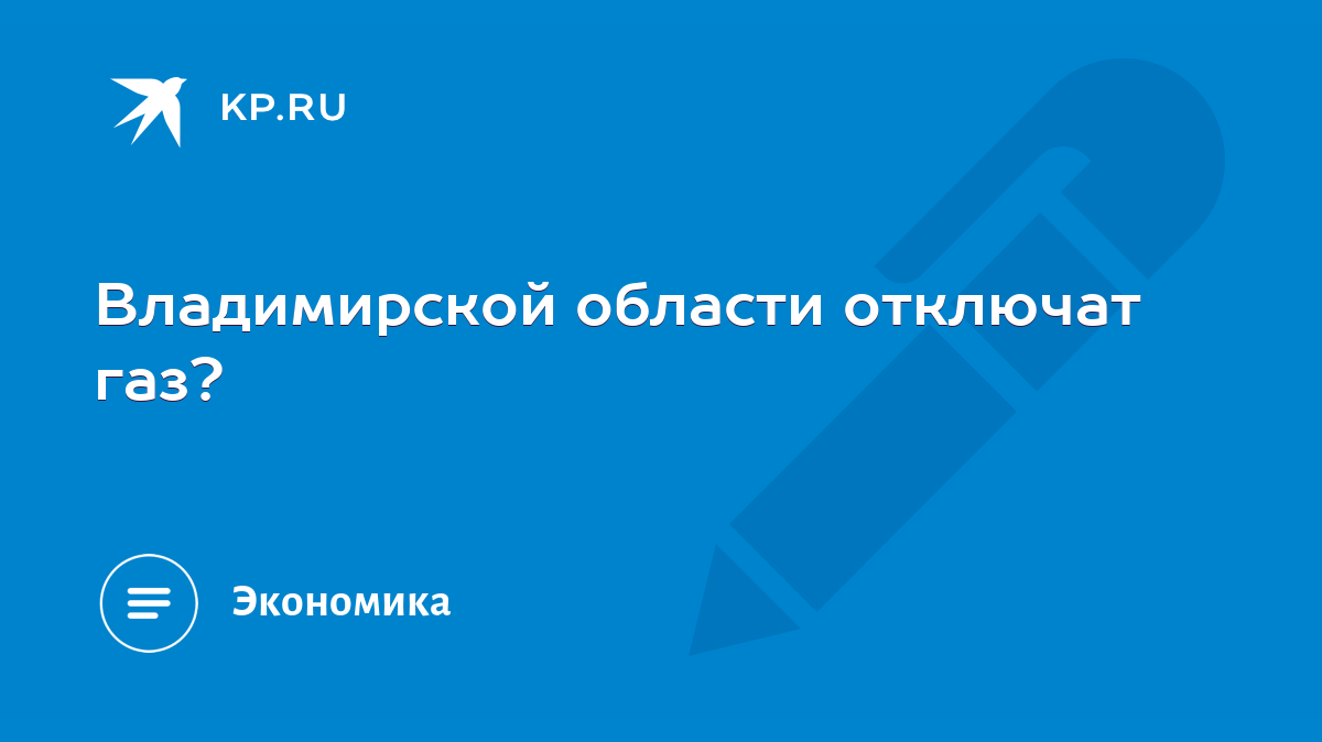 Владимирской области отключат газ? - KP.RU