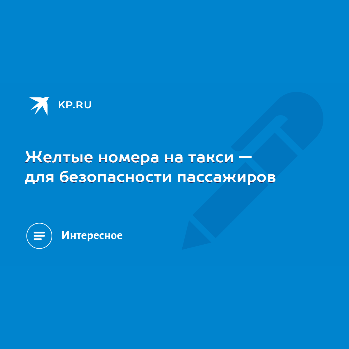 Желтые номера на такси — для безопасности пассажиров - KP.RU