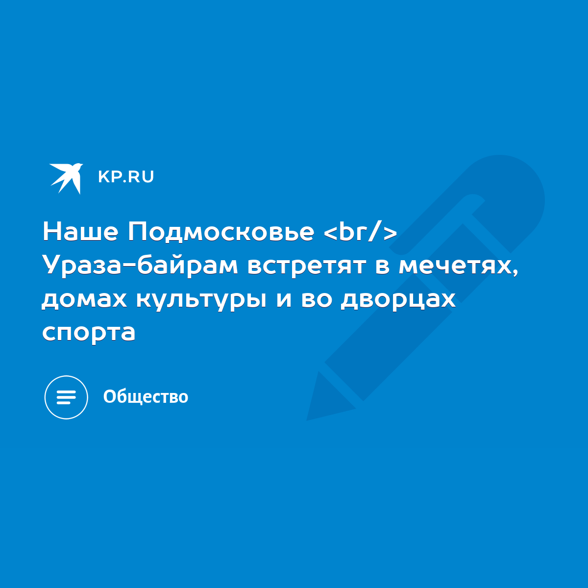 Наше Подмосковье Ураза-байрам встретят в мечетях, домах культуры и во  дворцах спорта - KP.RU